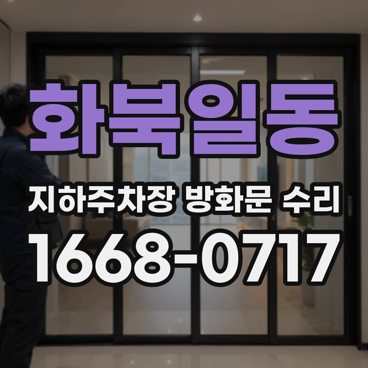화북일동 지하주차장 방화문 수리