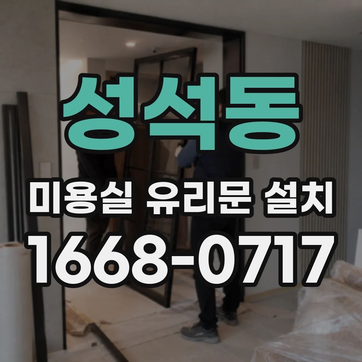 성석동 미용실 유리문 설치