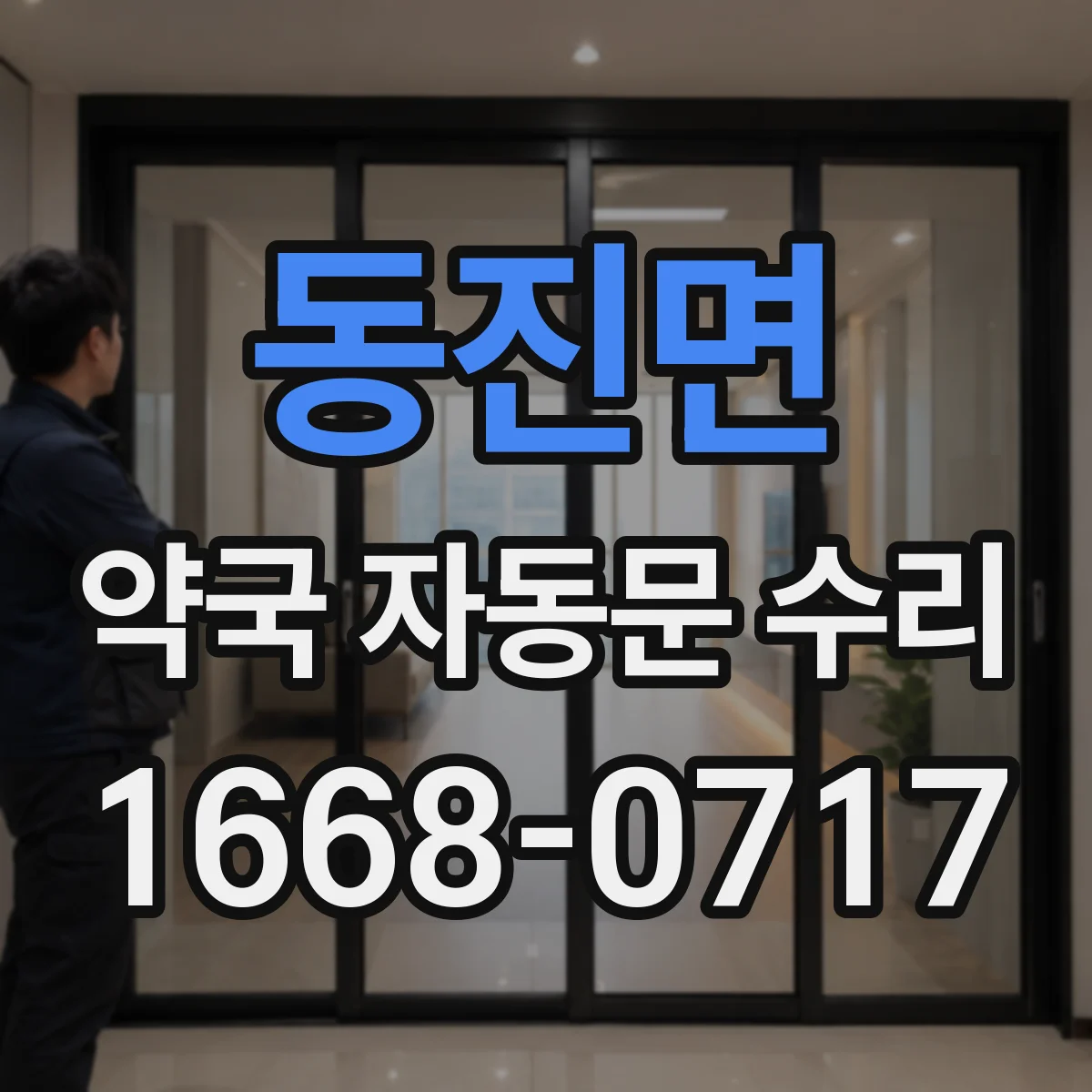 동진면 약국 자동문 수리