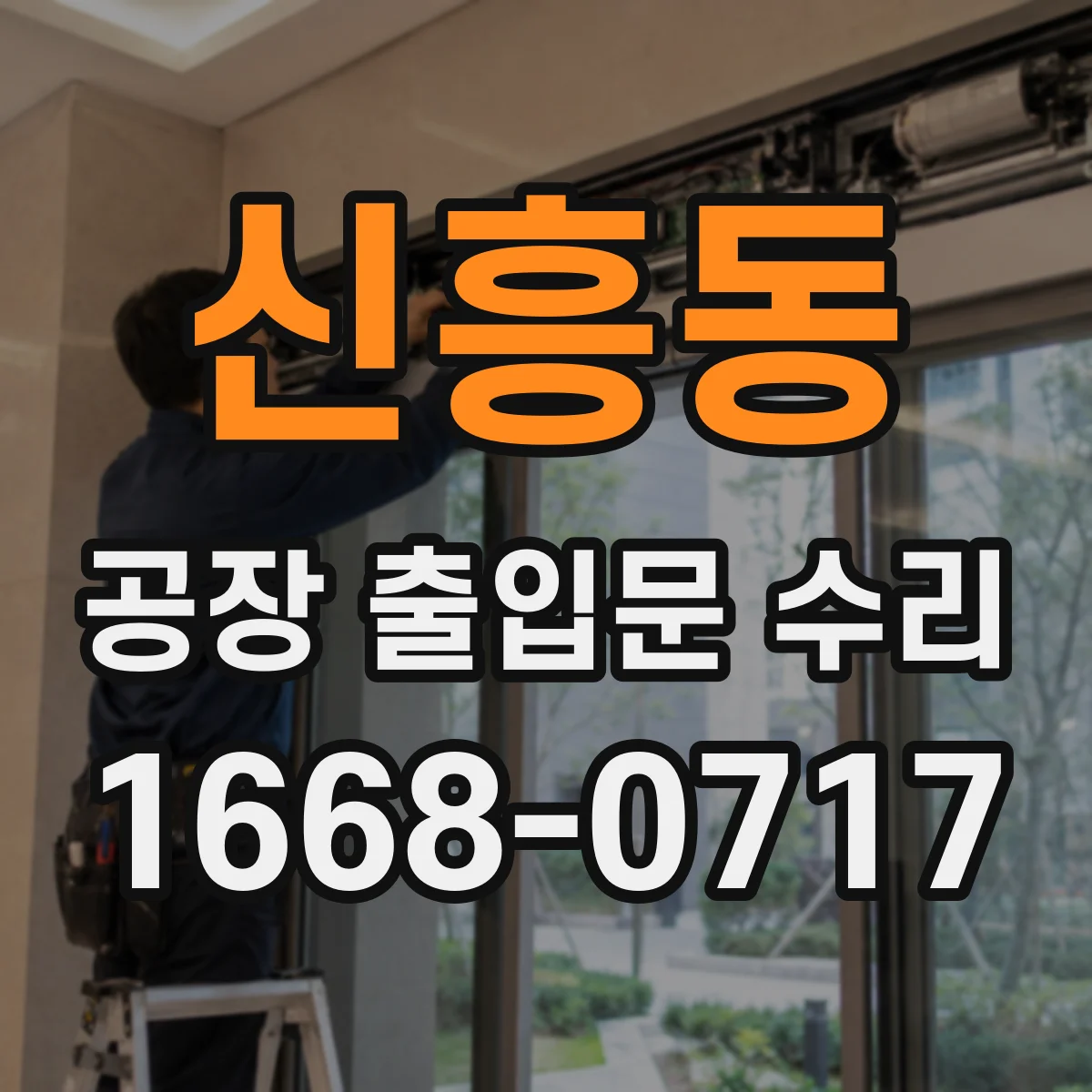 신흥동 공장 출입문 수리