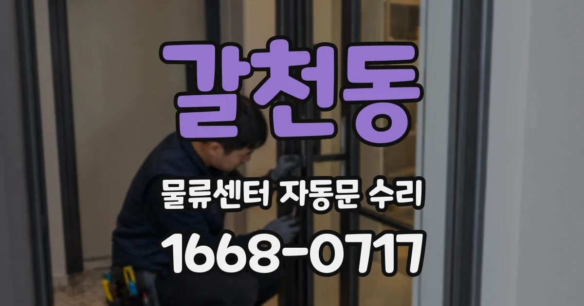 갈천동 물류센터 자동문 수리