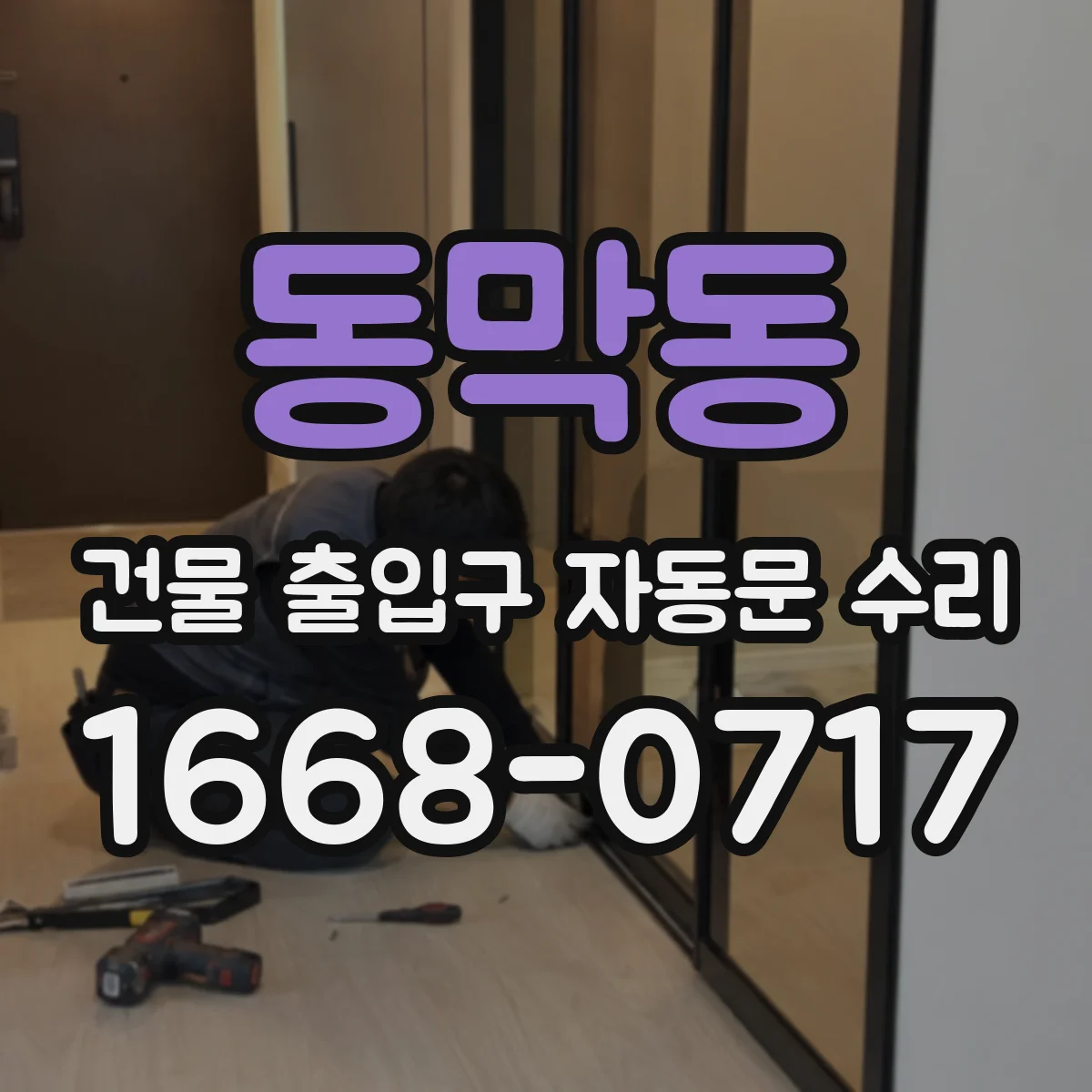 동막동 건물 출입구 자동문 수리