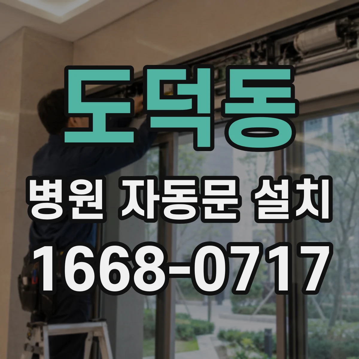 도덕동 병원 자동문 설치