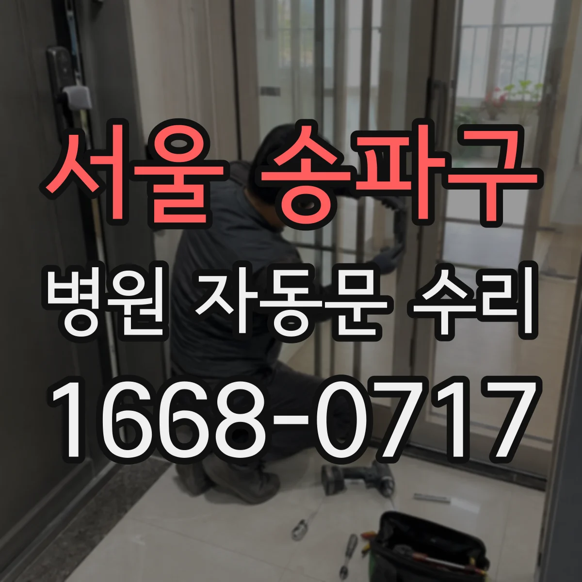 서울 송파구 병원 자동문 수리