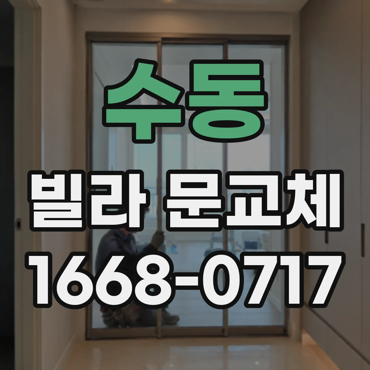 수동 빌라 문교체