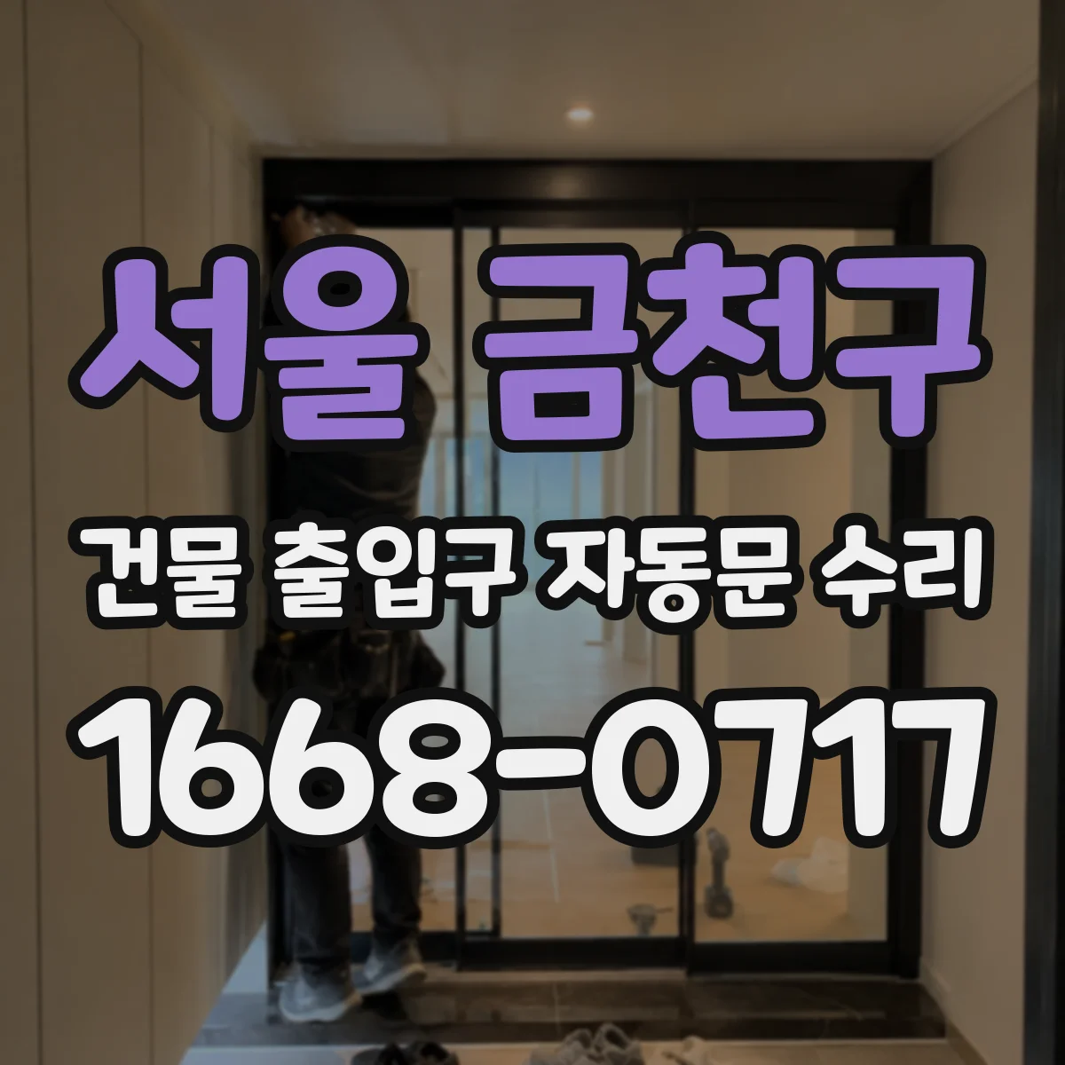 서울 금천구 건물 출입구 자동문 수리
