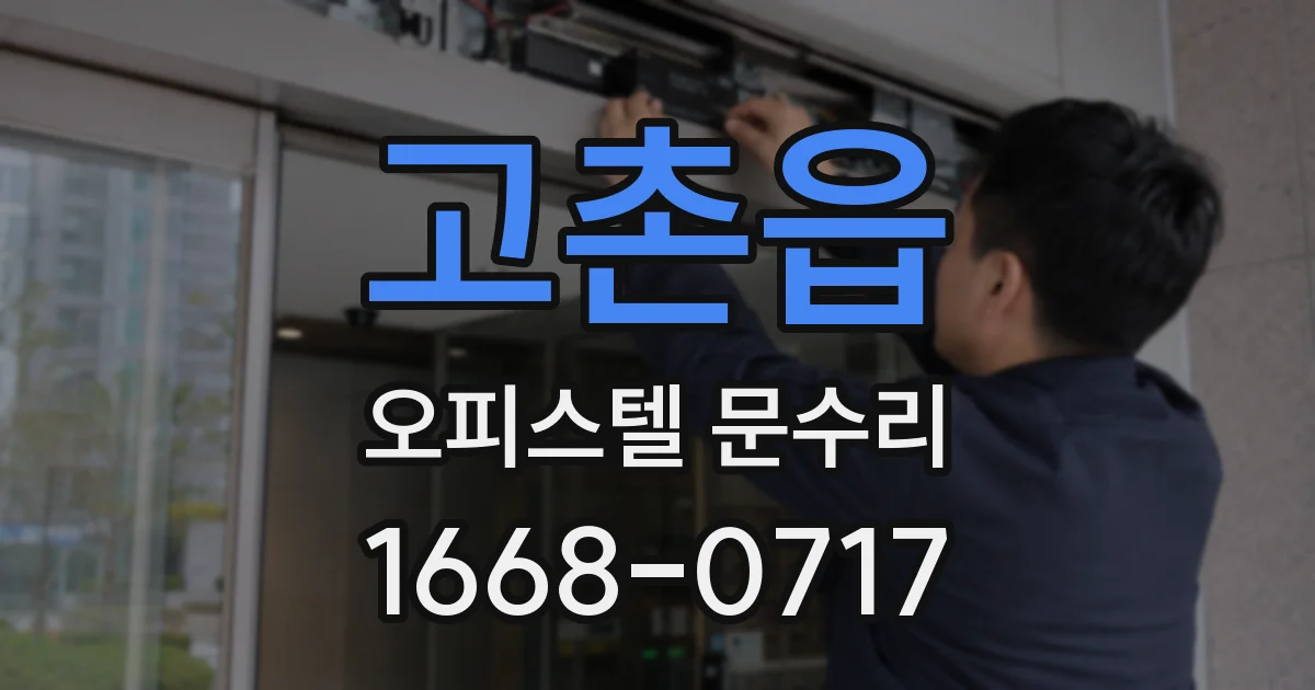 고촌읍 오피스텔 문수리