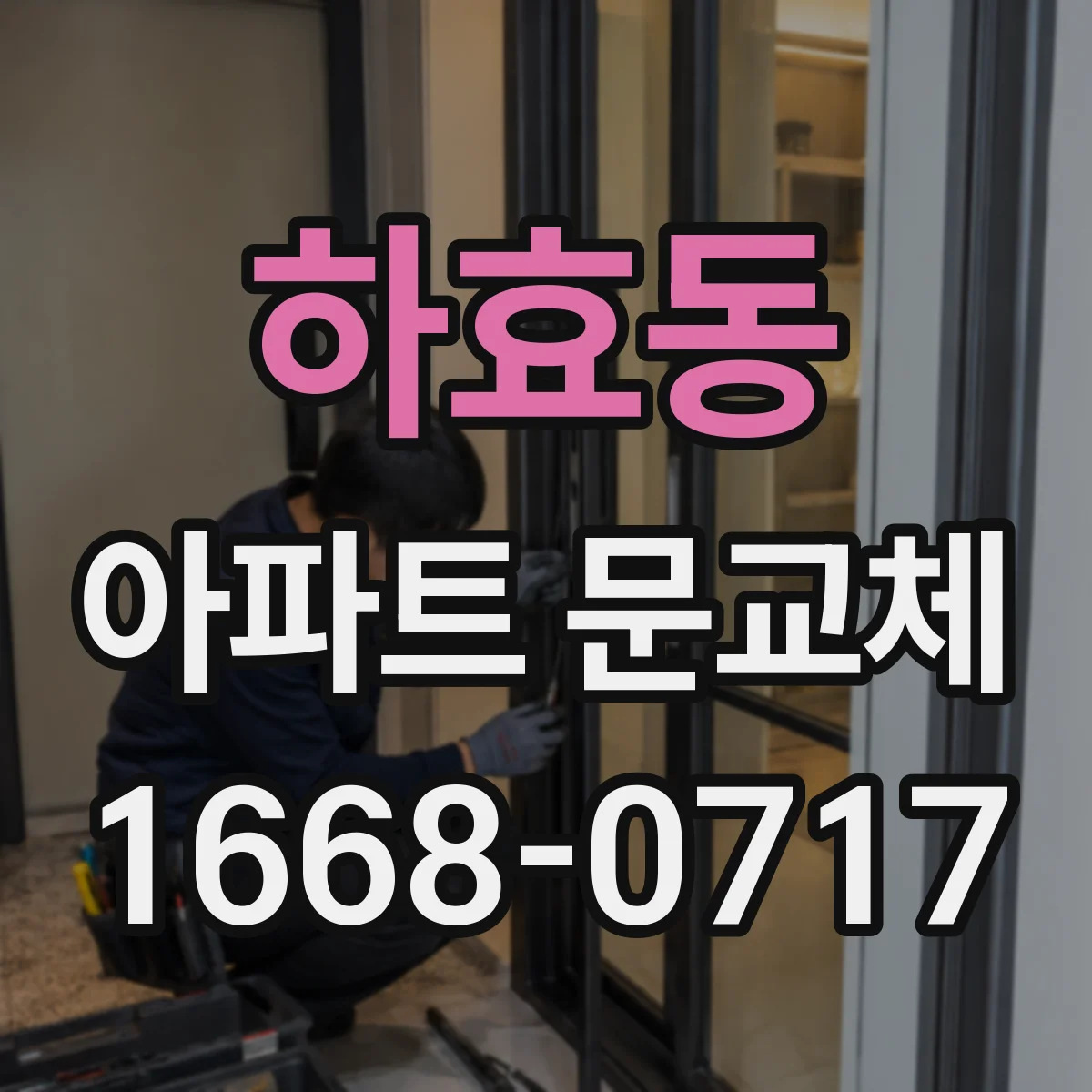 하효동 아파트 문교체