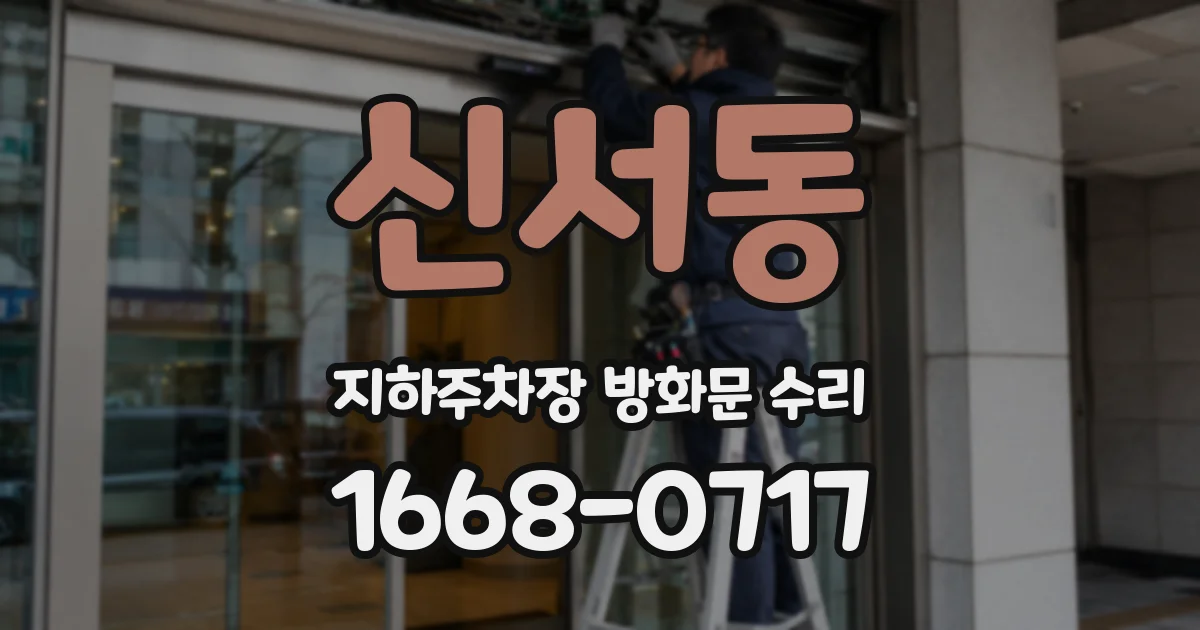 신서동 지하주차장 방화문 수리