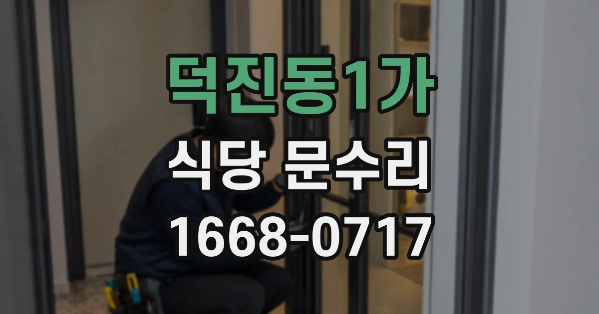덕진동1가 식당 문수리