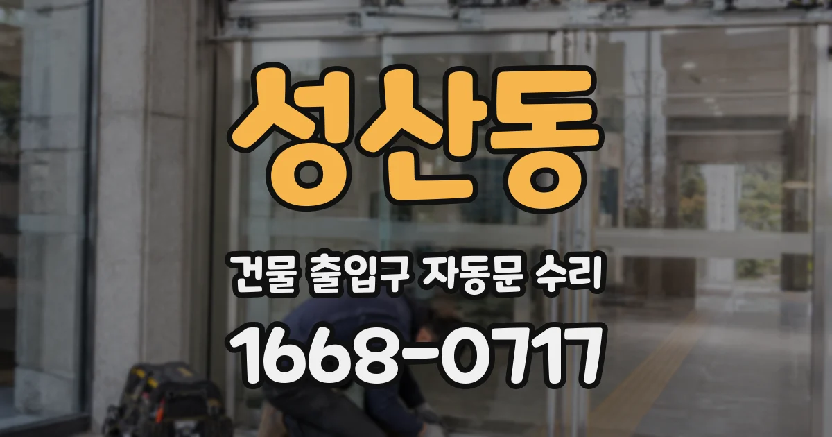 성산동 건물 출입구 자동문 수리