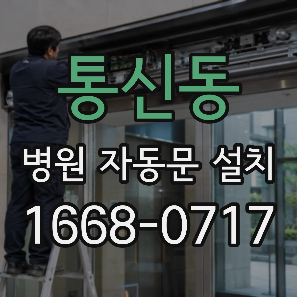 통신동 병원 자동문 설치