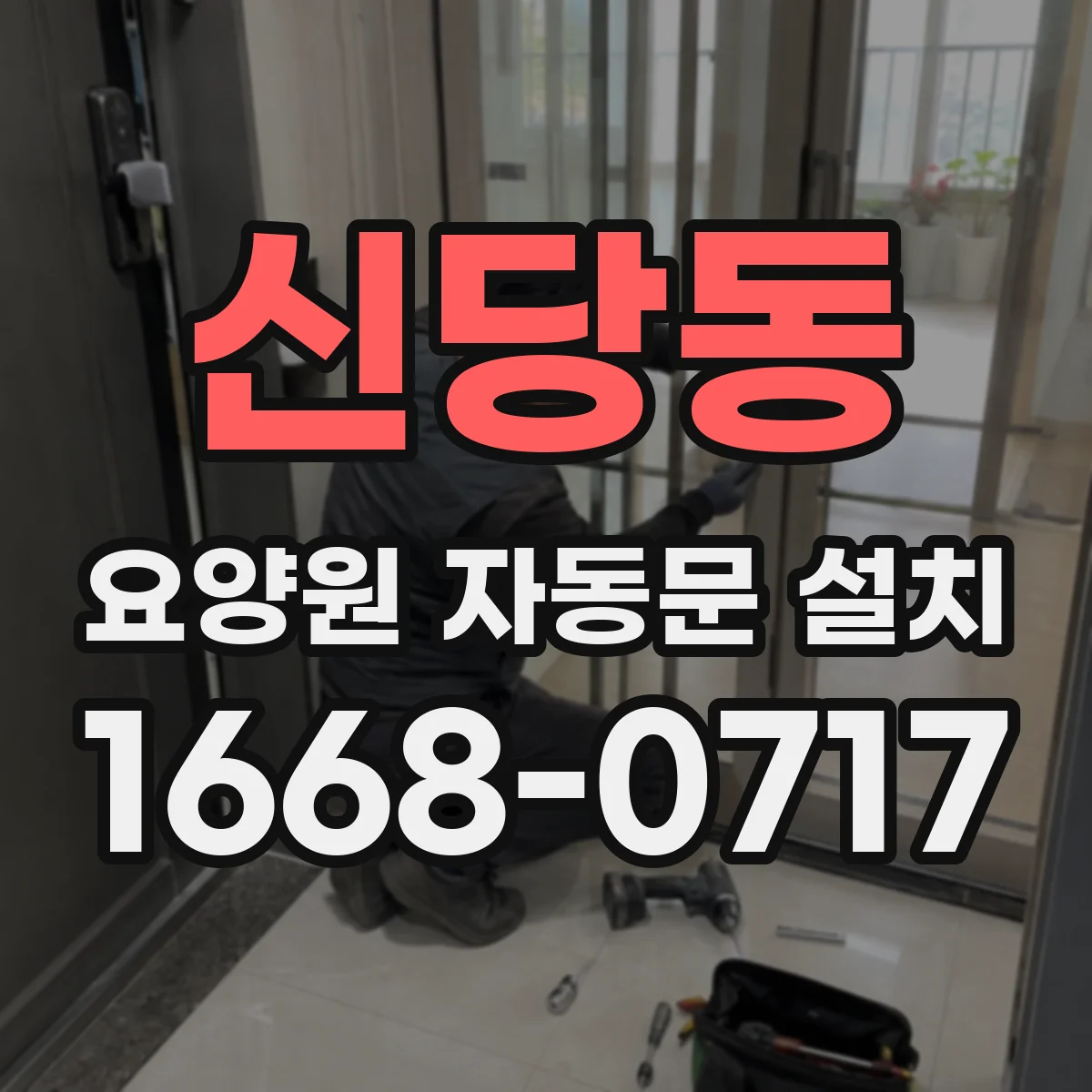 신당동 요양원 자동문 설치
