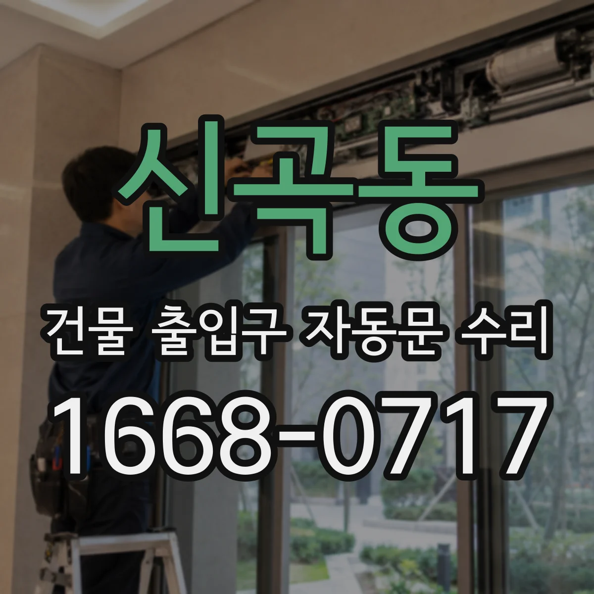 신곡동 건물 출입구 자동문 수리