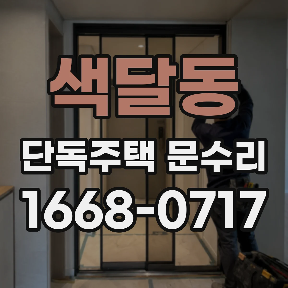 색달동 단독주택 문수리