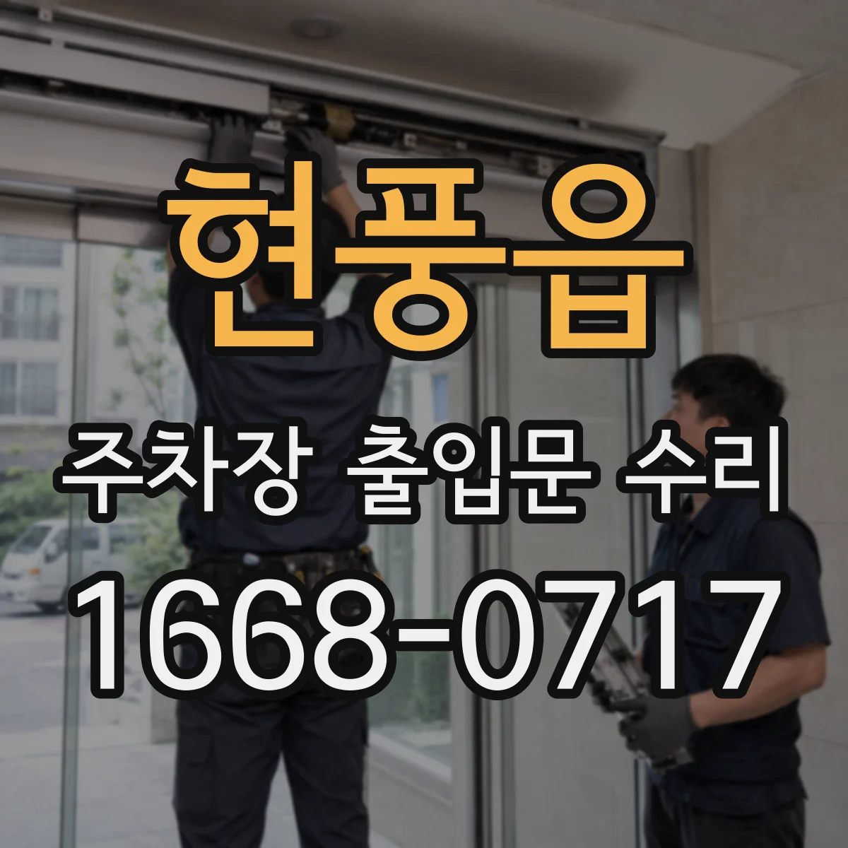 현풍읍 주차장 출입문 수리
