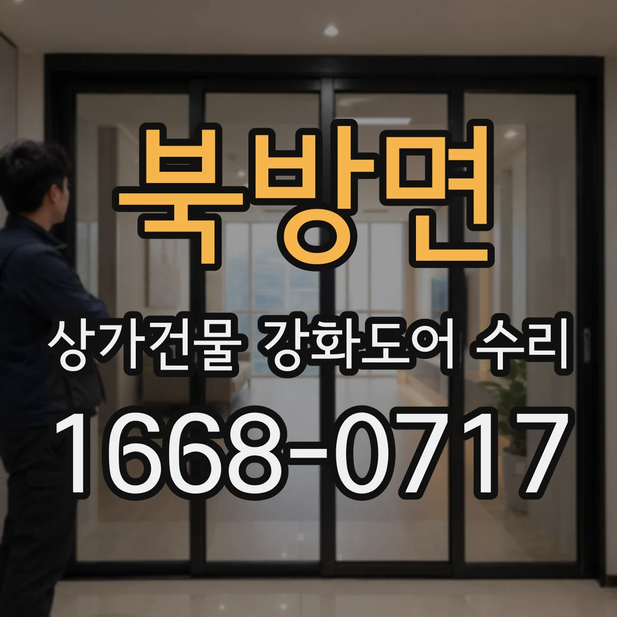 북방면 상가건물 강화도어 수리