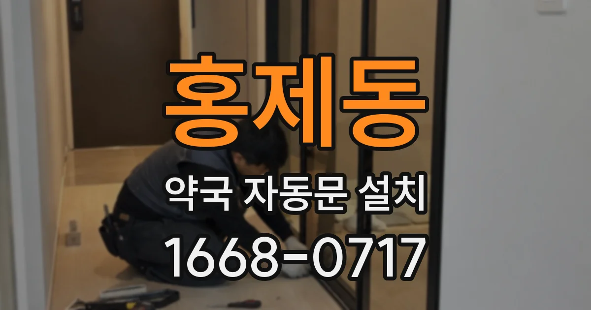 홍제동 약국 자동문 설치