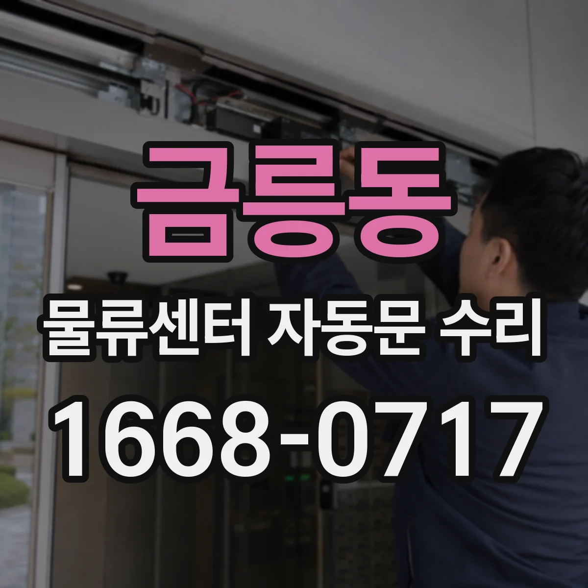 금릉동 물류센터 자동문 수리