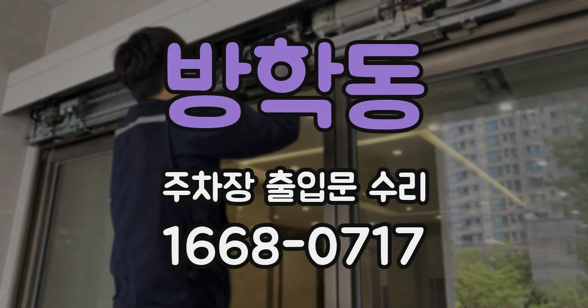 방학동 주차장 출입문 수리