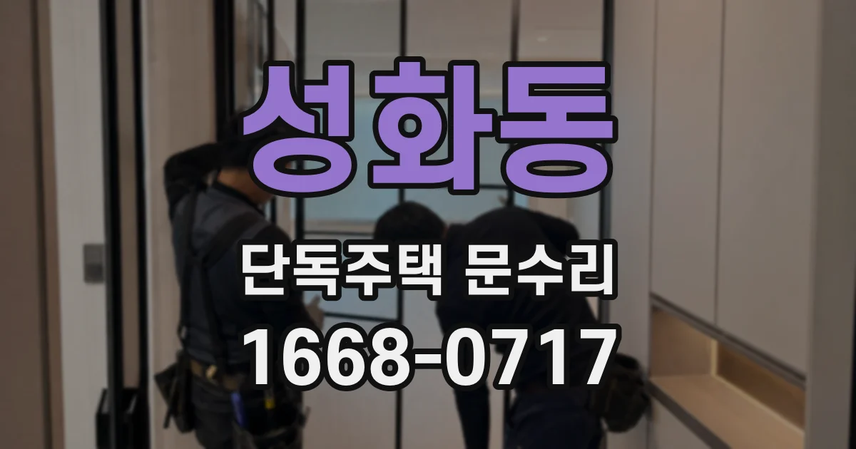 성화동 단독주택 문수리