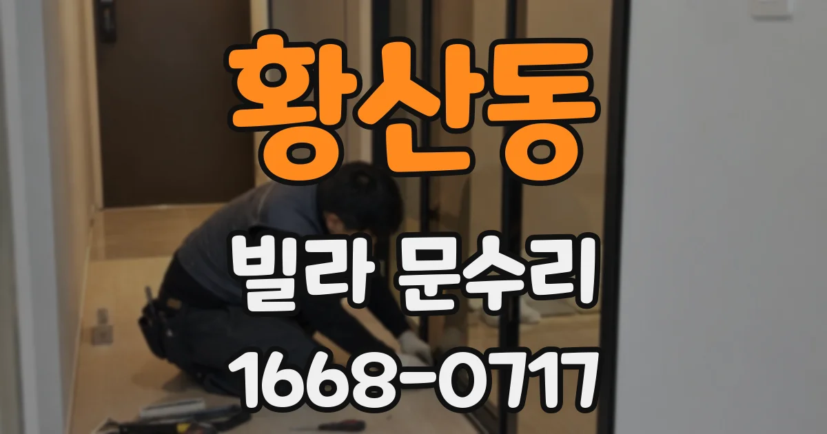 황산동 빌라 문수리