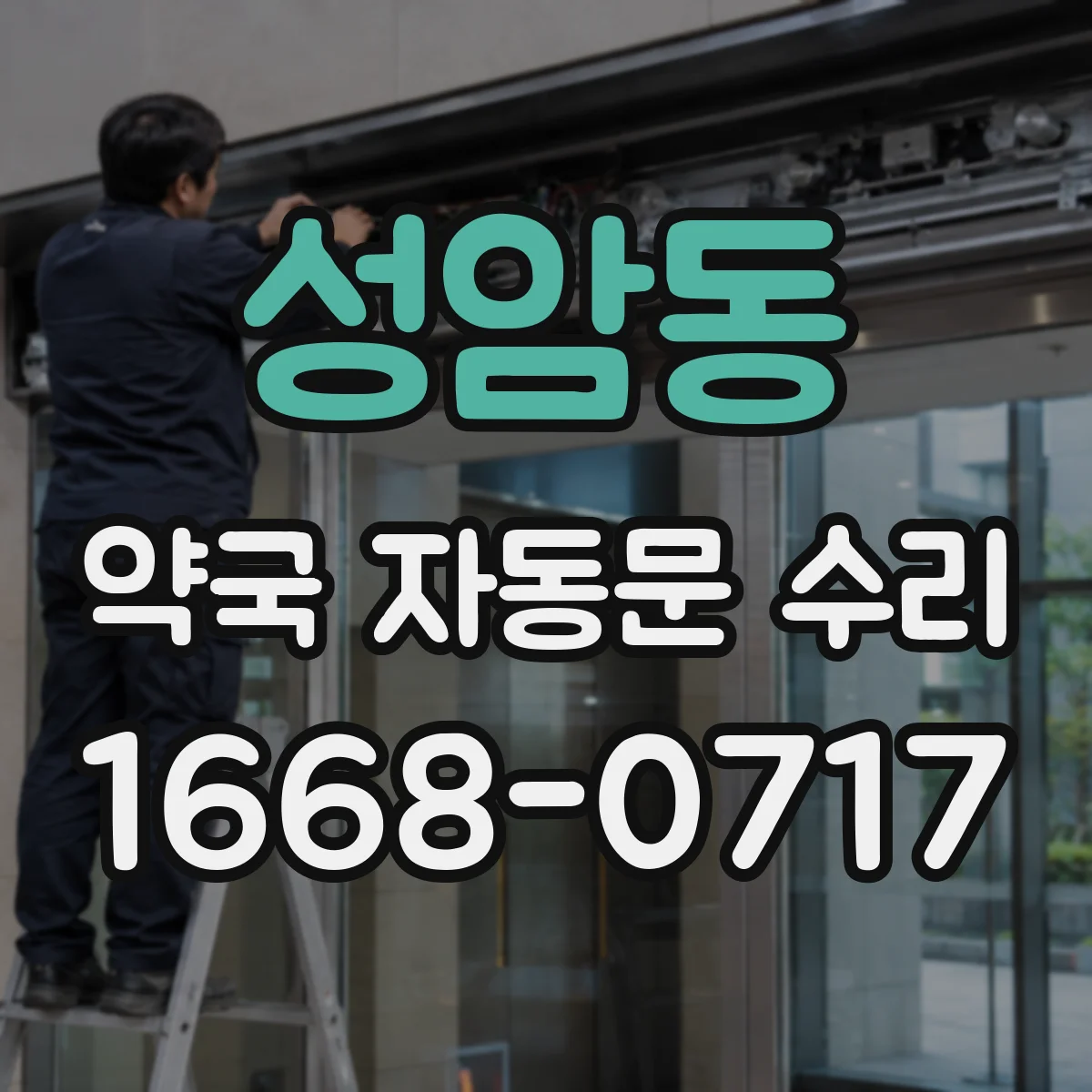 성암동 약국 자동문 수리