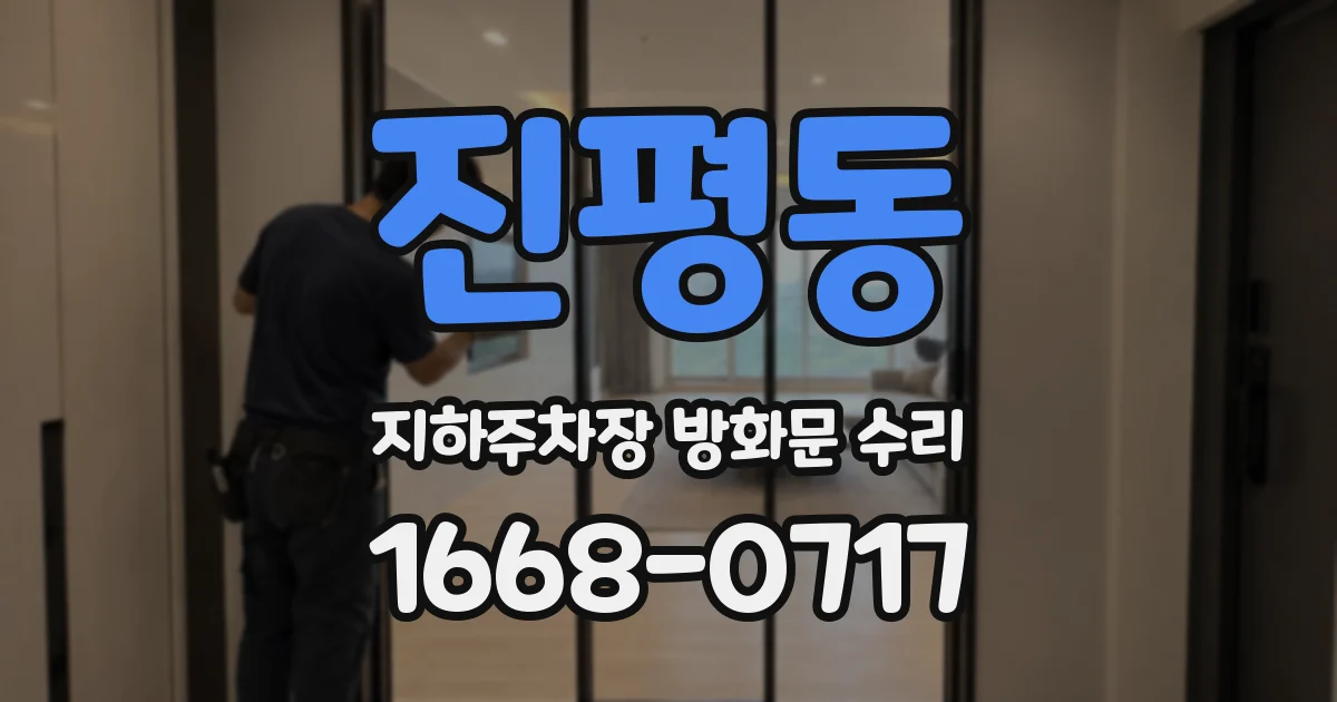 진평동 지하주차장 방화문 수리