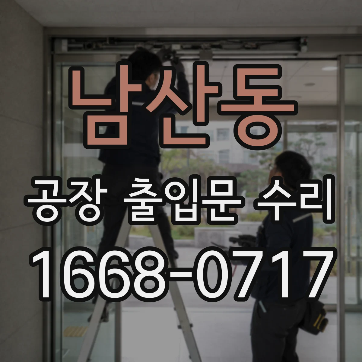 남산동 공장 출입문 수리