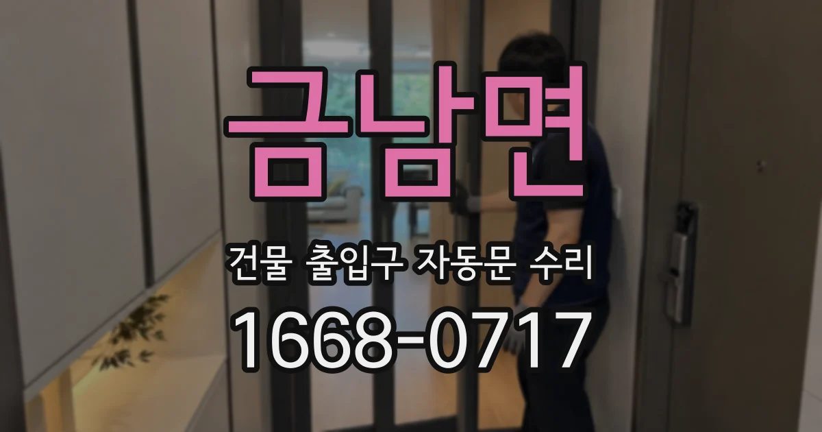 금남면 건물 출입구 자동문 수리