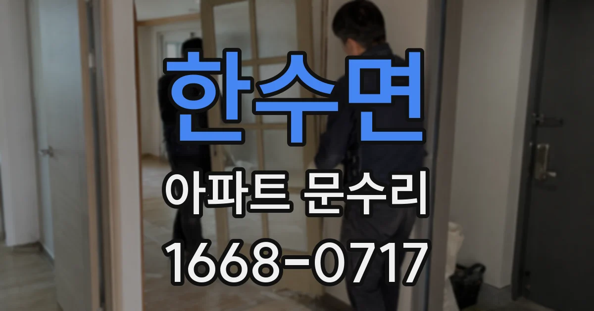 한수면 아파트 문수리