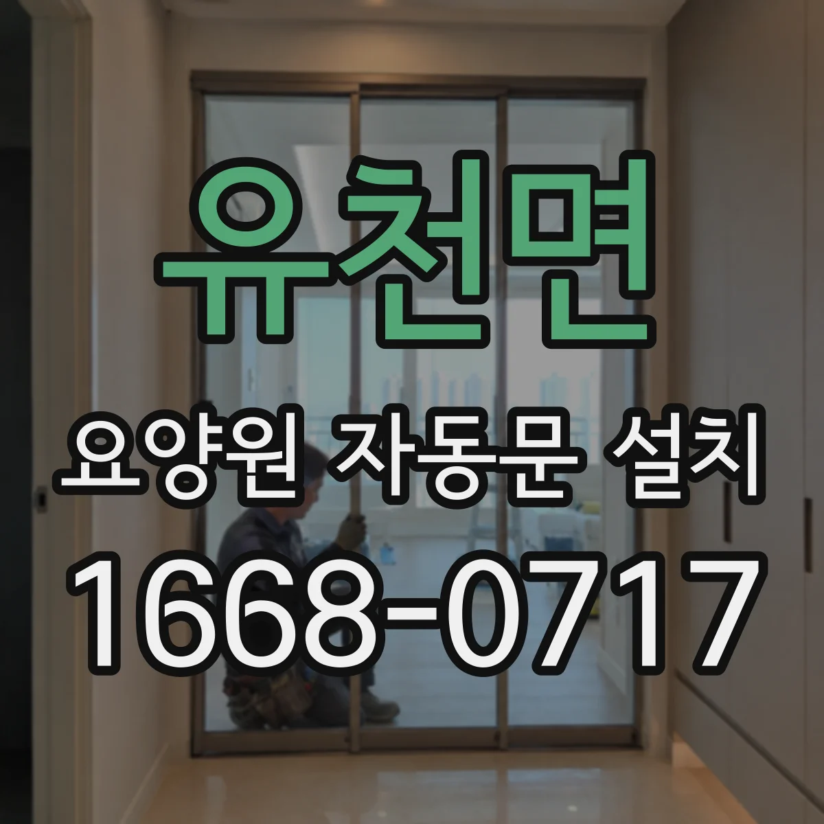 유천면 요양원 자동문 설치