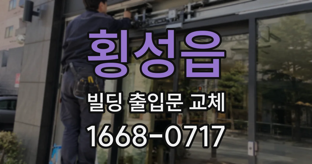 횡성읍 빌딩 출입문 교체
