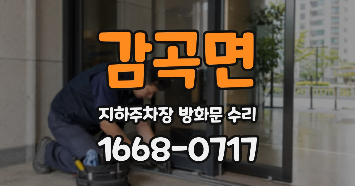감곡면 지하주차장 방화문 수리