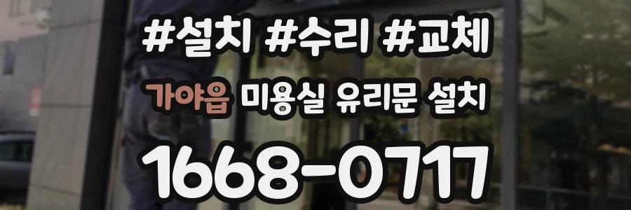 가야읍 미용실 유리문 설치