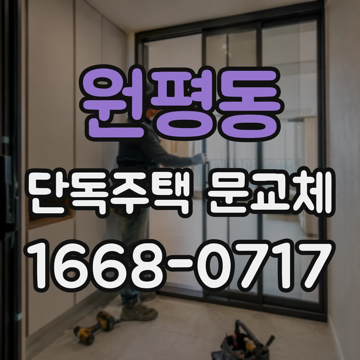 원평동 단독주택 문교체