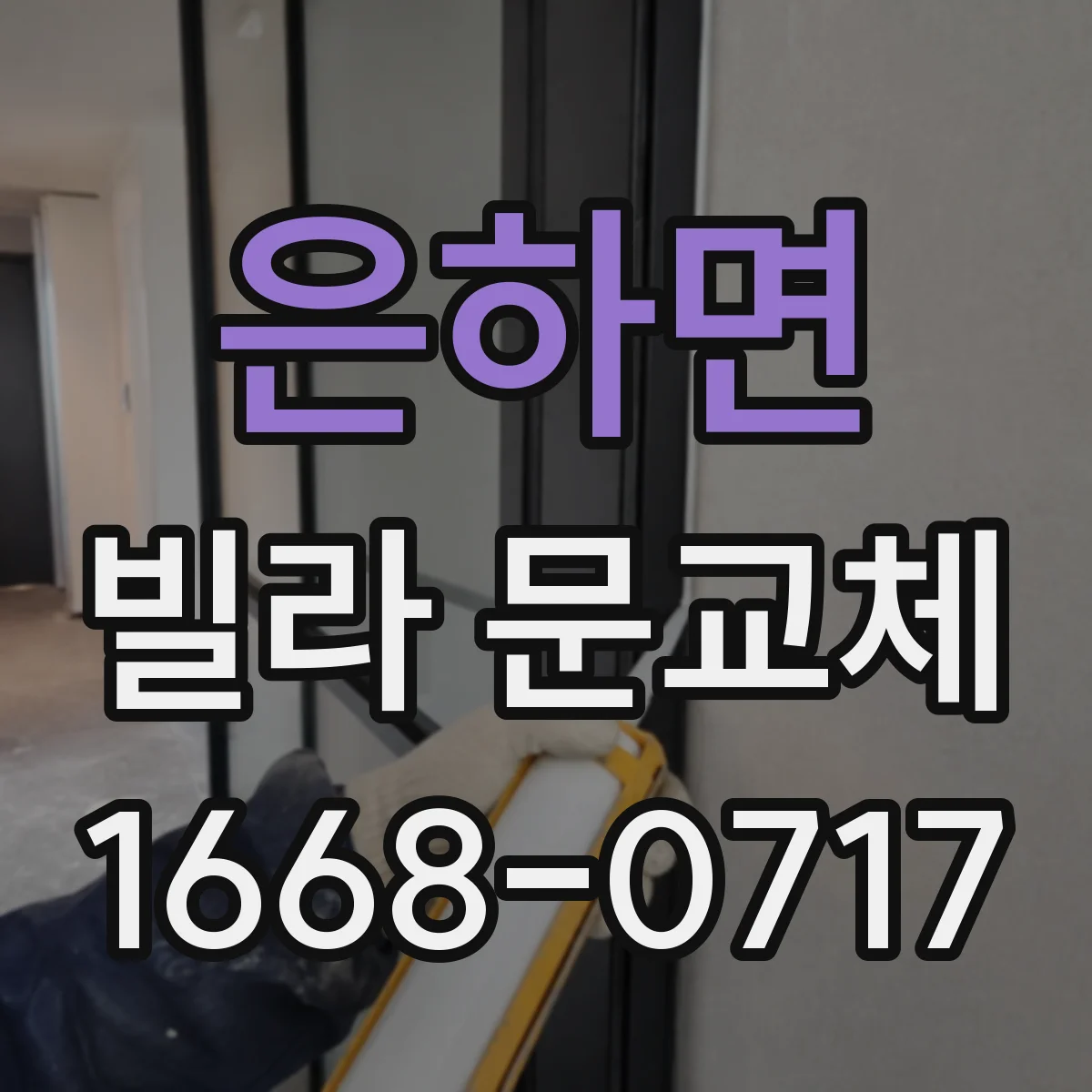 은하면 빌라 문교체