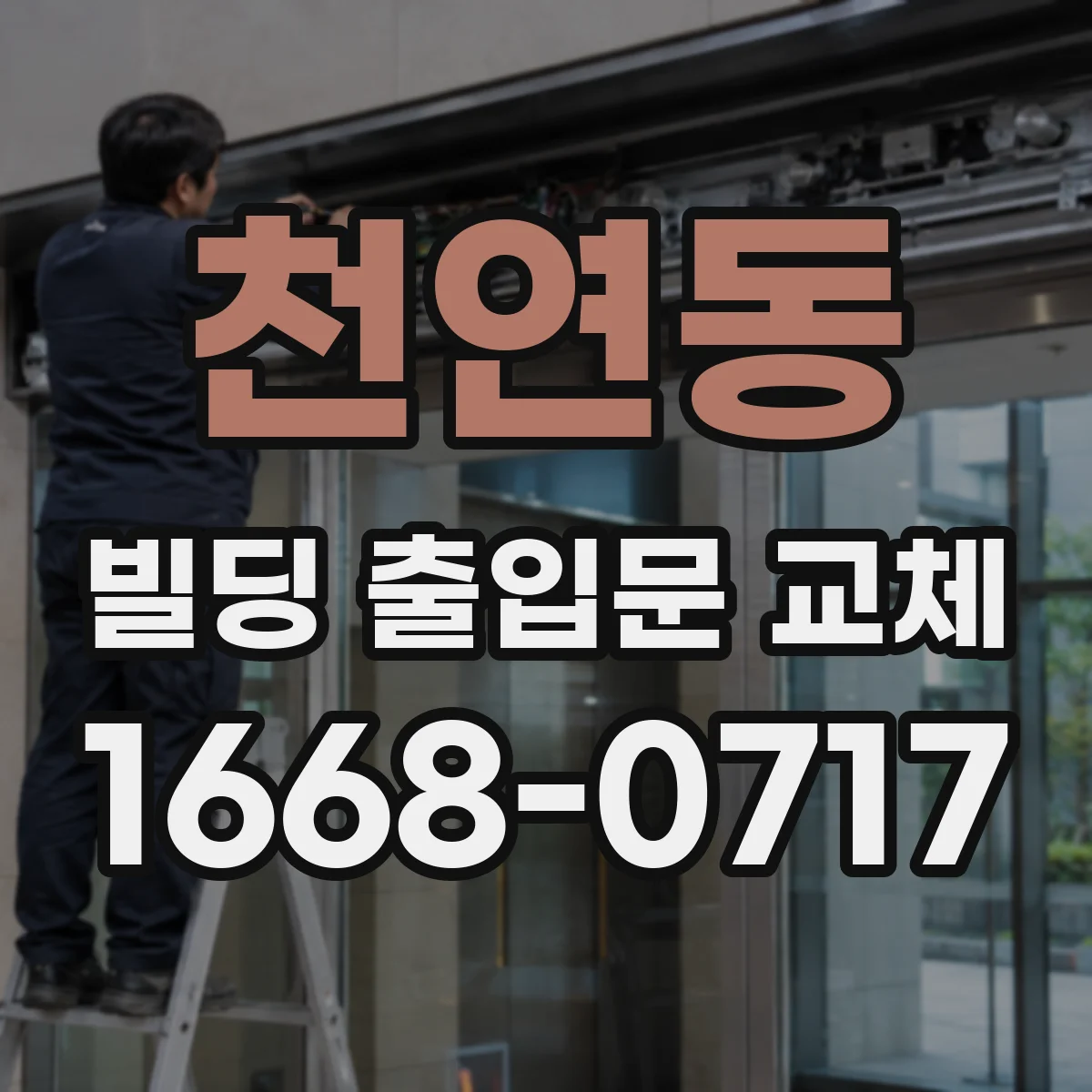 천연동 빌딩 출입문 교체