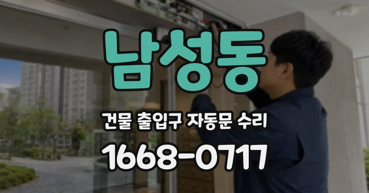 남성동 건물 출입구 자동문 수리