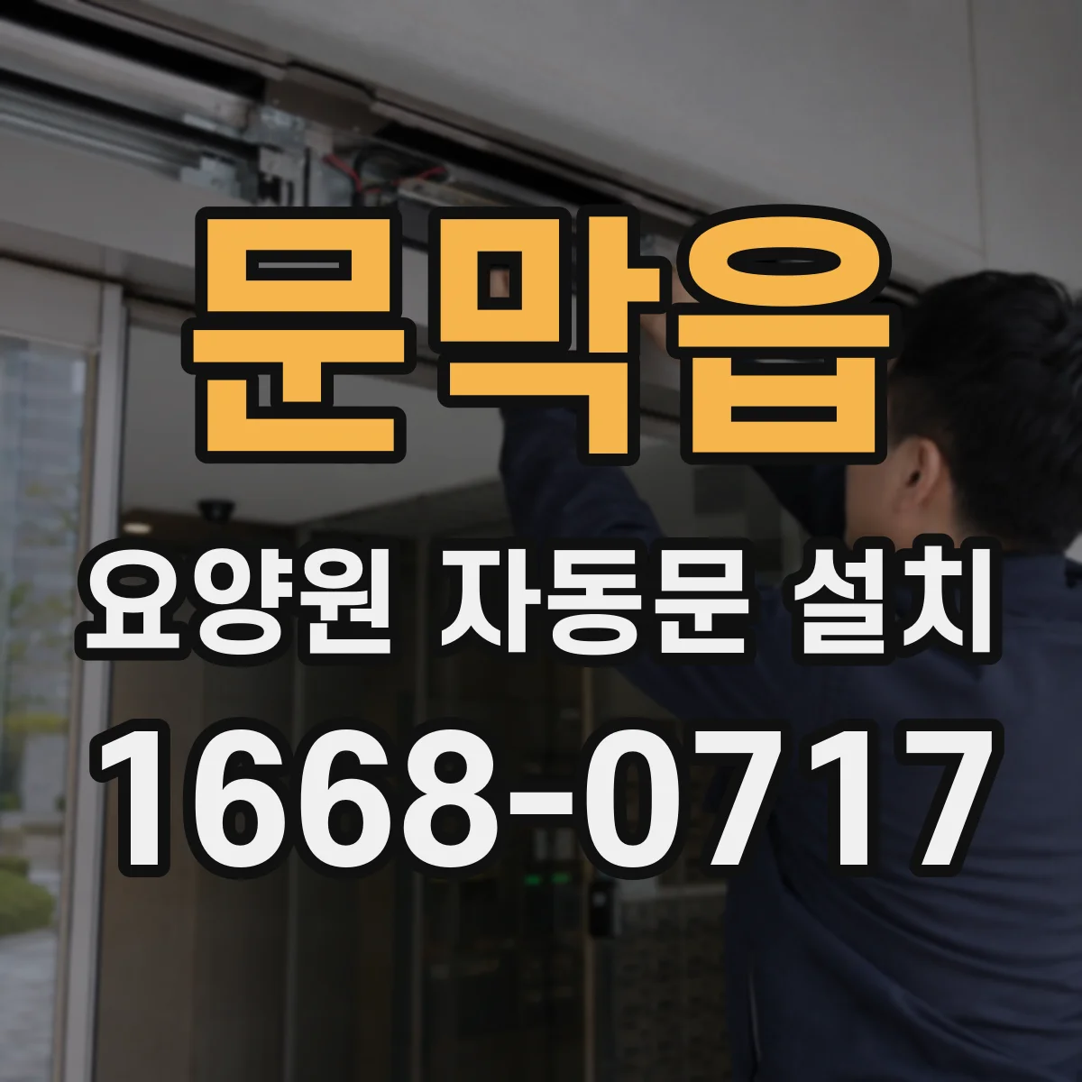 문막읍 요양원 자동문 설치