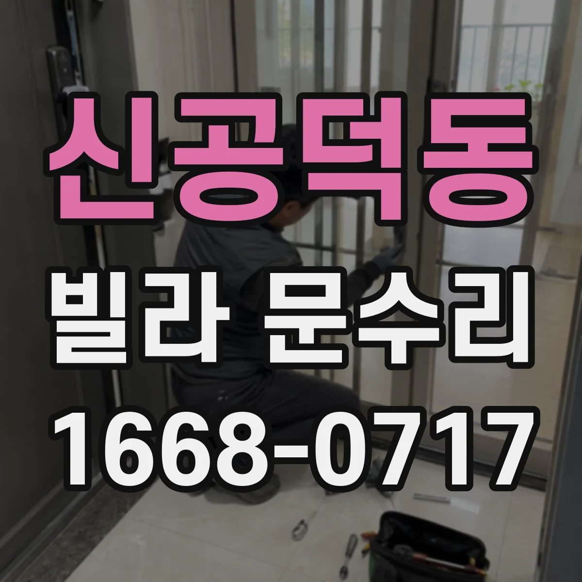 신공덕동 빌라 문수리