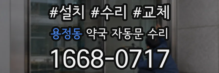 용정동 약국 자동문 수리