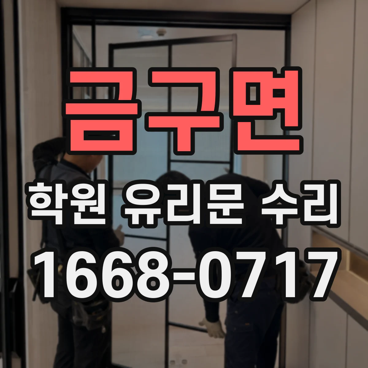 금구면 학원 유리문 수리