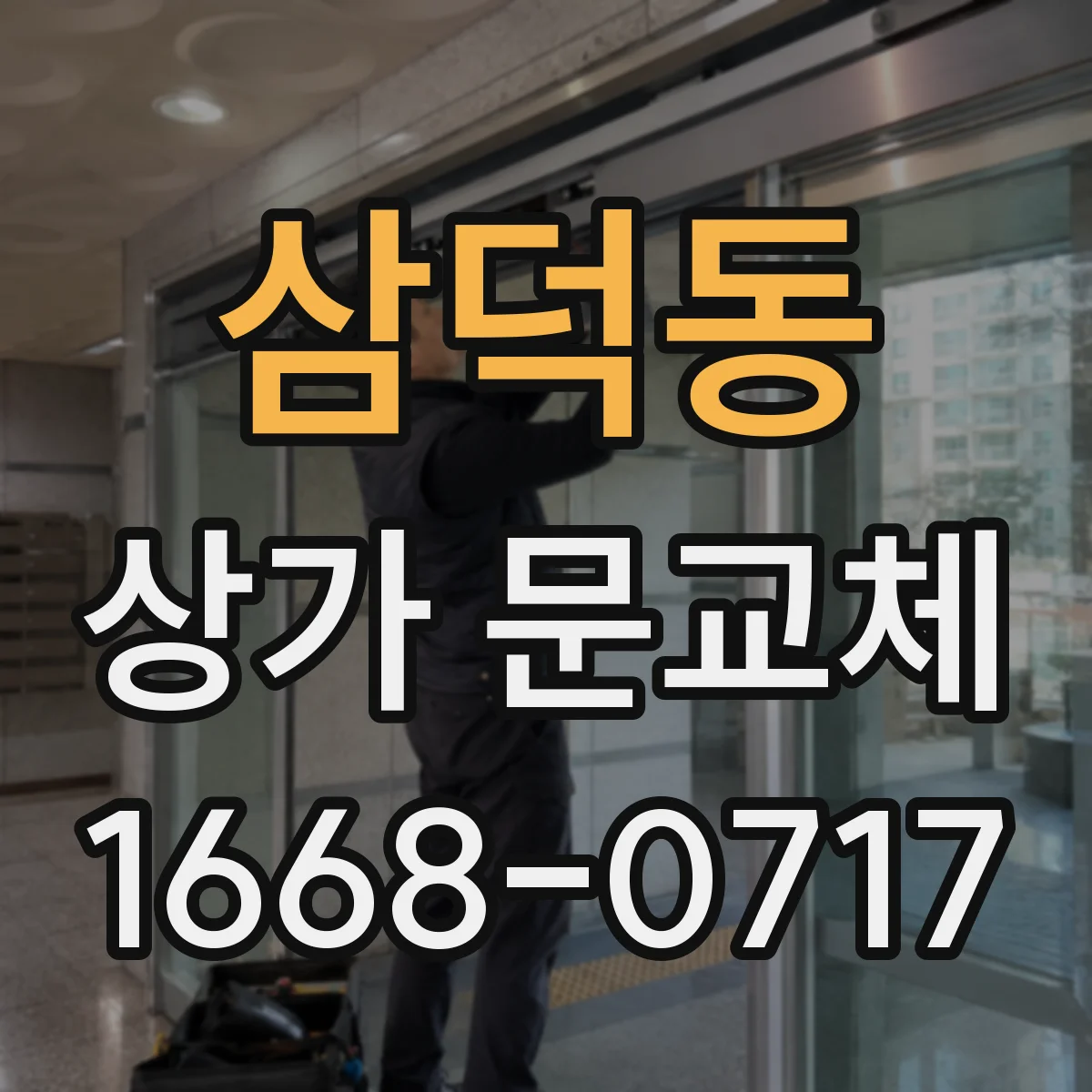 삼덕동 상가 문교체