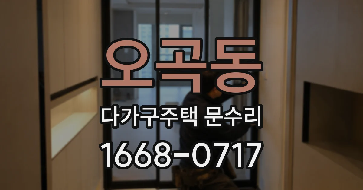 오곡동 다가구주택 문수리
