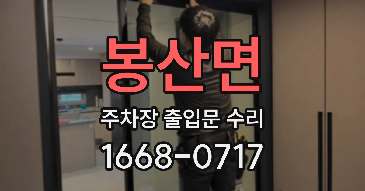 봉산면 주차장 출입문 수리