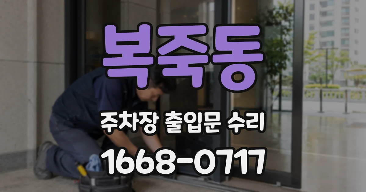 복죽동 주차장 출입문 수리