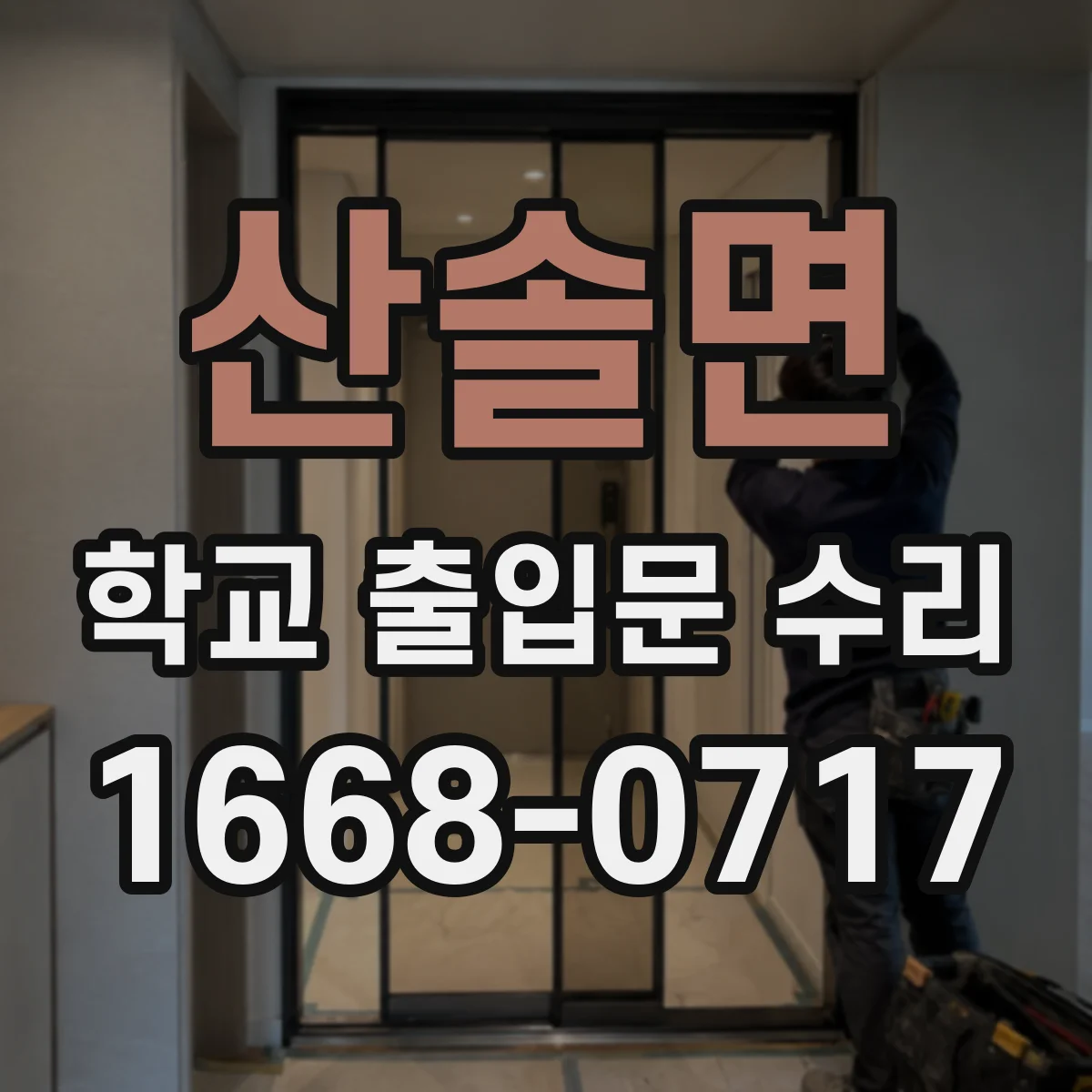 산솔면 학교 출입문 수리