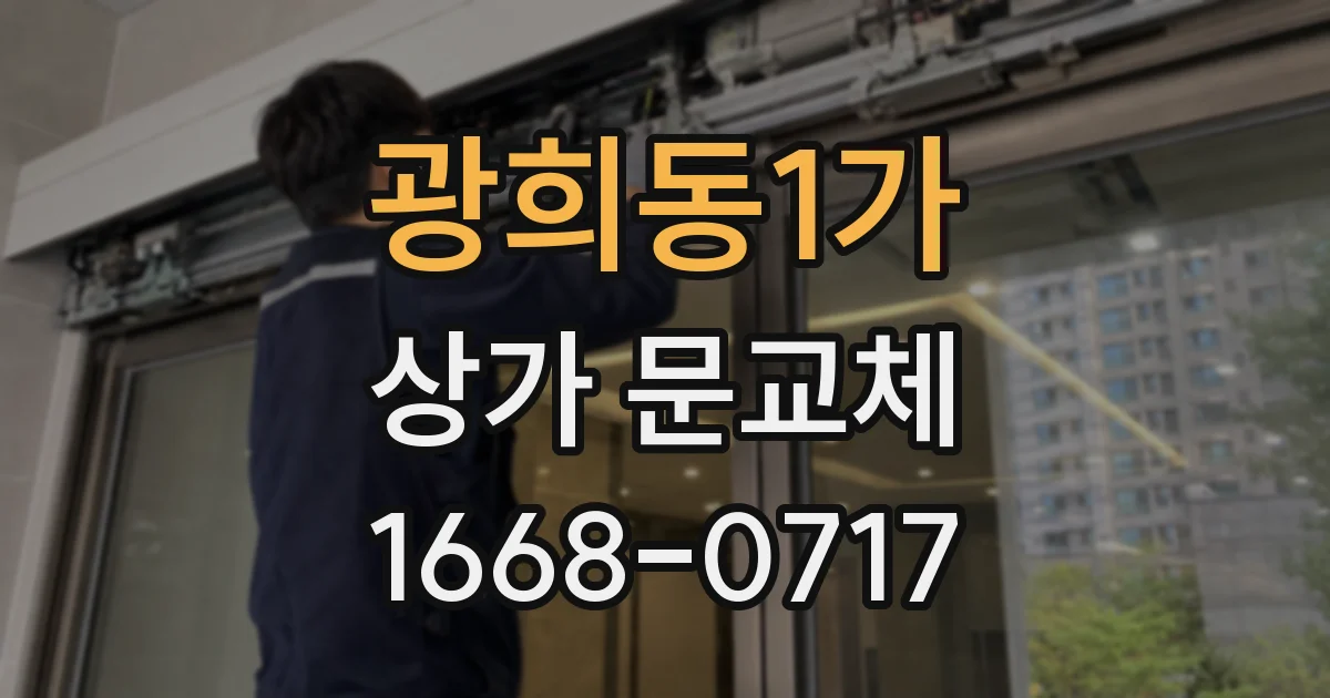 광희동1가 상가 문교체