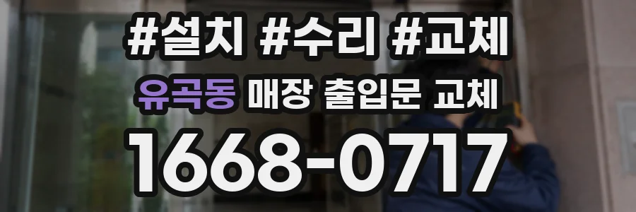 유곡동 매장 출입문 교체